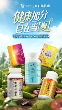 维特健灵 健康保健食品 保健品 活动海报设计