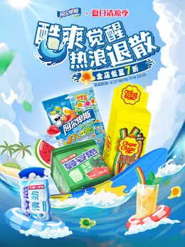 阿尔卑斯 食品 糖果 活动海报设计