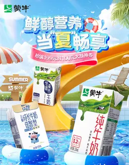 蒙牛 牛奶 食品 夏天狂暑季 活动海报设计