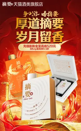 摘要 酒水 白酒 红色喜庆 活动海报设计