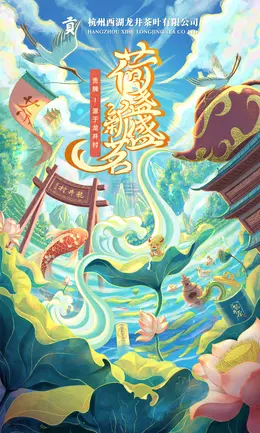 贡牌茶叶 食品 酒水 国潮国风 手绘插画海报设计