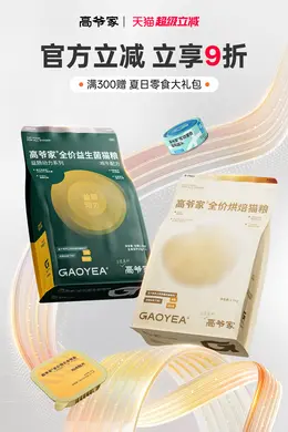 高爷家 宠物食品 猫粮 狗粮 活动海报设计