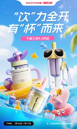 万兀 水杯 玻璃杯 保温杯 夏天狂暑季 活动海报设计
