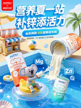 澳特力 健康保健食品 保健品 夏天狂暑季 活动海报设计