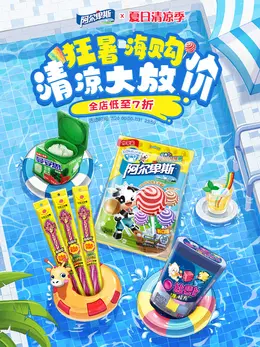 阿尔卑斯 食品 糖果 手绘插画 夏天狂暑季 活动海报设计