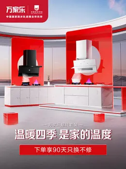 万家乐 厨房电器 厨卫家电 海报设计