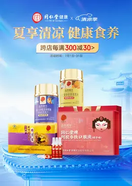 同仁堂 健康保健食品 夏天日常海报设计