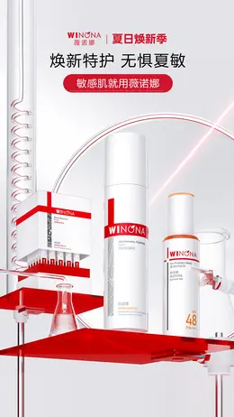 薇诺娜 美妆 化妆品 海报设计