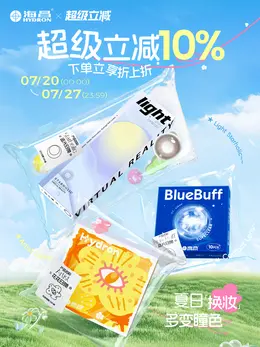 海昌 隐形眼镜 活动海报设计