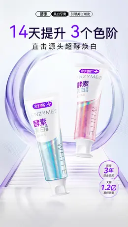 舒客 牙膏 口腔护理 电动牙刷 日常海报设计