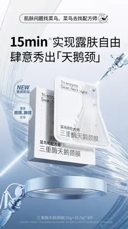 菜鸟和配方师 美妆 化妆品 日常海报设计