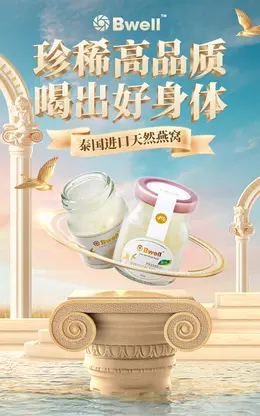 Bwell 保健食品 燕窝 海报设计
