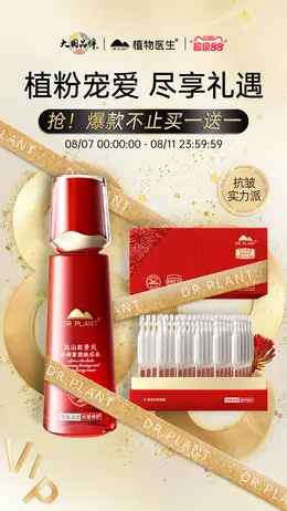 植物医生 药妆 化妆品 美妆 超级88活动海报设计