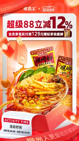 螺霸王食品 螺蛳粉 超级88活动海报设计