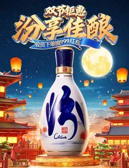 汾酒 酒水 白酒 国潮国风 中秋节 活动海报设计