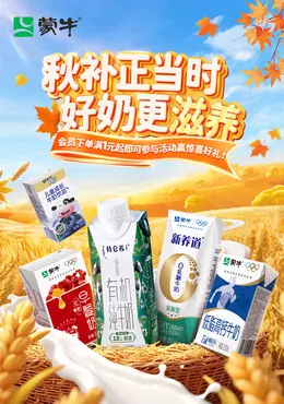 蒙牛 牛奶 食品 秋天活动海报设计