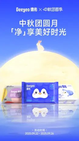 德祐 家居用品 湿纸巾 纸品 中秋节活动海报设计