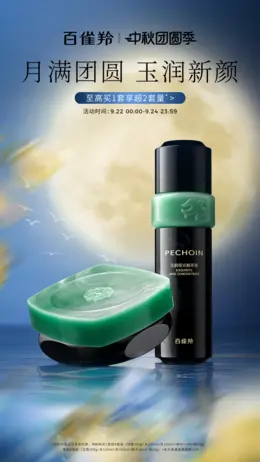 百雀羚 美妆 彩妆 化妆品 中秋节活动海报设计