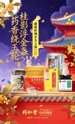同仁堂 健康保健食品 保健品 中秋节活动海报设计