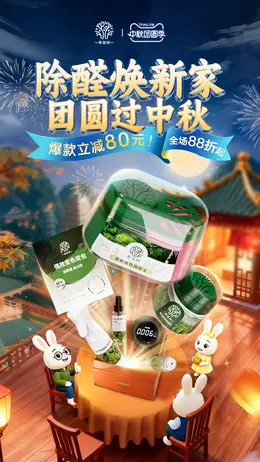 希望树 家装建材 装修 甲醛 中秋节活动海报设计