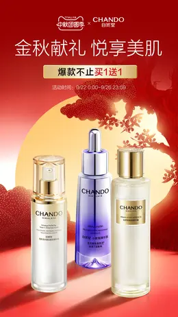 自然堂 美妆 彩妆 化妆品 中秋节活动海报设计