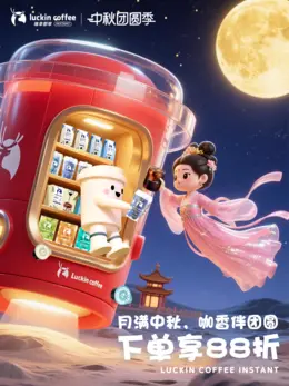 瑞幸咖啡 饮品 食品 中秋节活动海报设计