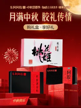 东阿阿胶 健康保健食品 保健品 中秋节活动海报设计