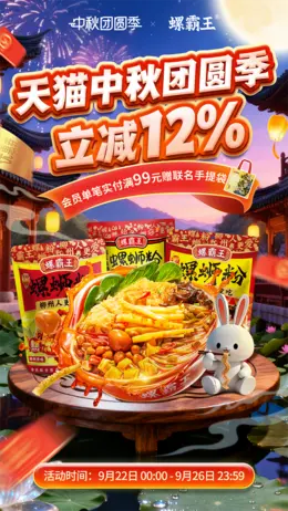 螺霸王食品 螺蛳粉 中秋节活动海报设计