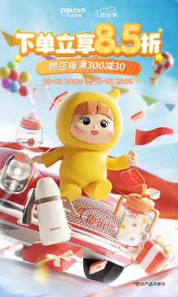 小土豆母婴用品 奶瓶 国庆放价季 活动海报设计