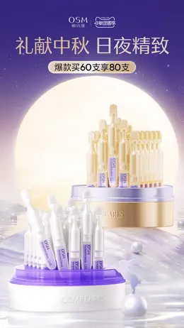 欧诗漫 美妆 彩妆 化妆品 中秋节活动海报设计