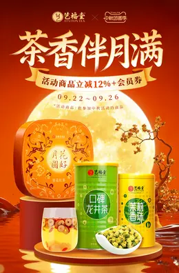 艺福堂茗茶 茶叶 中秋节活动海报设计