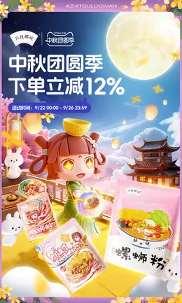 只投螺碗 食品 螺蛳粉 中秋节活动海报设计