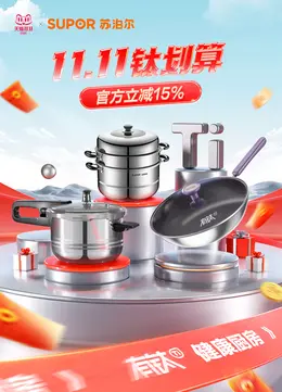 苏泊尔炊具 日用百货 双11 双十一 大促活动海报设计