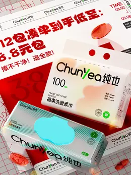 纯也洗护 纸品 抽纸 湿巾 日用百货 双11 双十一 大促活动海报设计