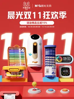 晨光文具 学生用品 双11 双十一 大促活动海报设计