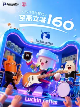 瑞幸咖啡 饮品 食品 双11 双十一 大促活动海报设计