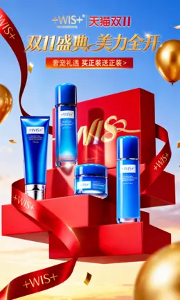 wis 美妆 化妆品 面膜 洗面奶 双11 双十一 大促活动海报设计