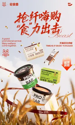 轻食兽 食品 代餐 健康减肥食品 双11 双十一 大促活动海报设计