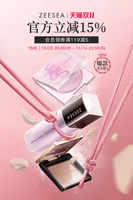 ZEESEA滋色 美妆 彩妆 化妆品 双11 双十一 大促活动海报设计