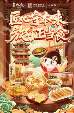 蔡林记 食品 美食 零食 双11 双十一 大促活动海报设计