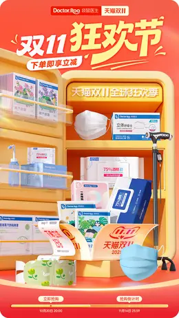 袋鼠医生 医疗用品 健康医疗 双11 双十一 大促活动海报设计