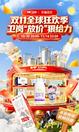 卫岗 牛奶 奶品 食品 双11 双十一 大促活动海报设计