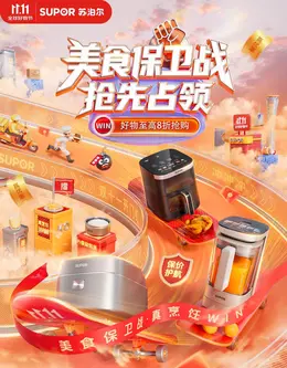 苏泊尔炊具 锅具 厨房用品 小家电 双11 双十一 大促活动海报设计