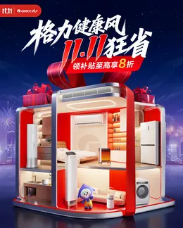 格力空调 家电 电器 双11 双十一 大促活动海报设计