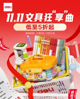 得力文具 双11 双十一 大促活动海报设计