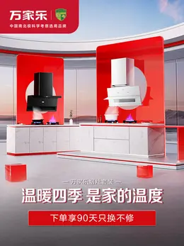 万家乐 厨房电器 厨卫家电 双11 双十一 大促活动海报设计