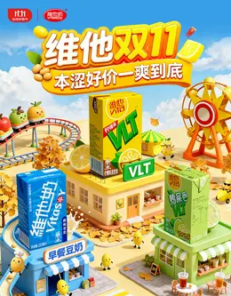 vitasoy维他奶 饮料 食品 双11 双十一 大促活动海报设计