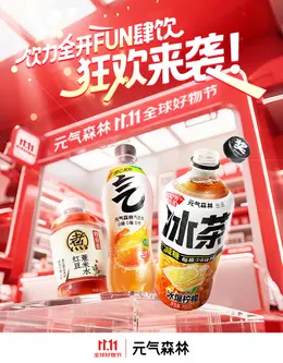 元气森林 饮料 饮品 双11 双十一 大促活动海报设计