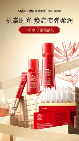 植物医生 药妆 化妆品 美妆 高端海报设计