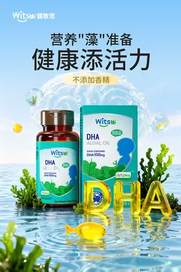 witsbb健敏思 母婴健康食品 健康保健食品 日常海报设计